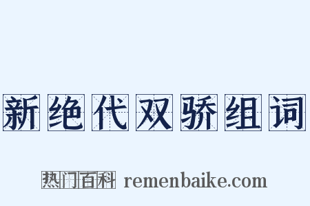 新绝代双骄组词是什么意思的图片